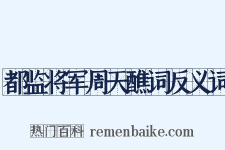 都监将军周天醮词反义词是什么意思的图片